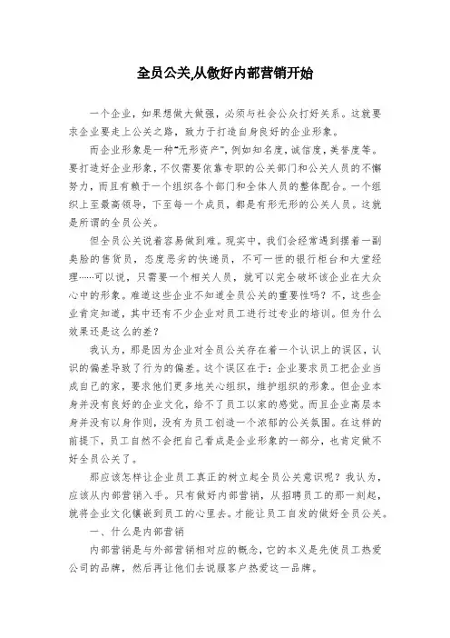 全员公关,从做好内部营销开始