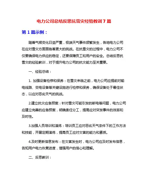 电力公司总结反思抗雪灾经验教训7篇