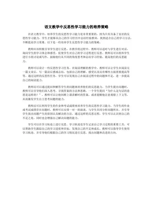 语文教学中反思性学习能力的培养策略