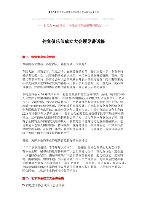 【推荐】钓鱼俱乐部成立大会领导讲话稿-word范文 (3页)