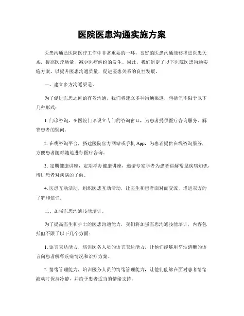 医院医患沟通实施方案