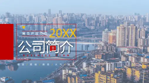 红色商务风公司简介策划PPT模板