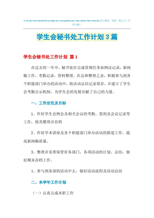 2021年学生会秘书处工作计划3篇