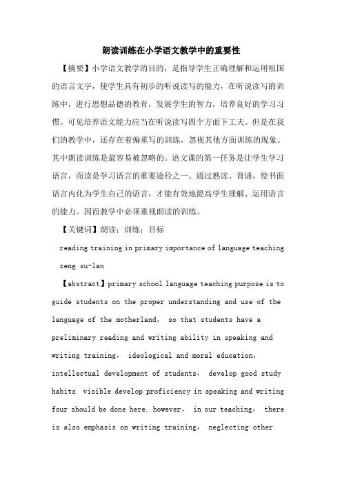 朗读训练在小学语文教学中重要性论文