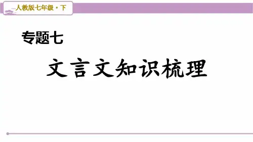 部编版初中语文七年级下册期末复习 专题七 文言文知识梳理 PPT