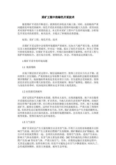 采矿工程中的绿色开采技术