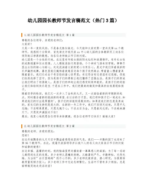 幼儿园园长教师节发言稿范文(热门3篇)