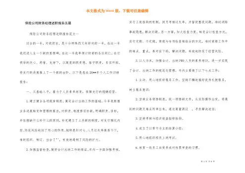 保险公司财务经理述职报告五篇
