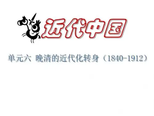 二轮专题二 单元六 晚清的近代化转身