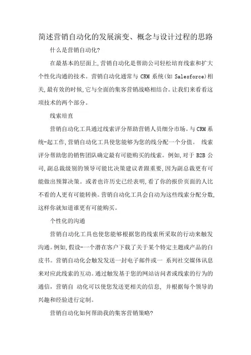 简述营销自动化的发展演变、概念与设计过程的思路