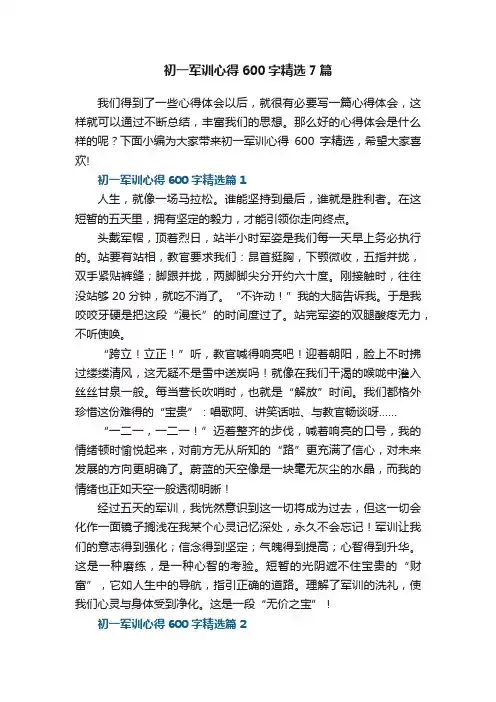 初一军训心得600字精选范文7篇