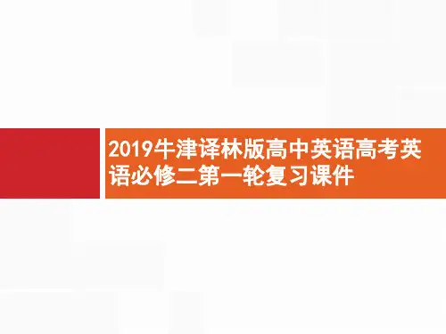 2019牛津译林版高中英语高考英语必修二第一轮复习课件：模块二