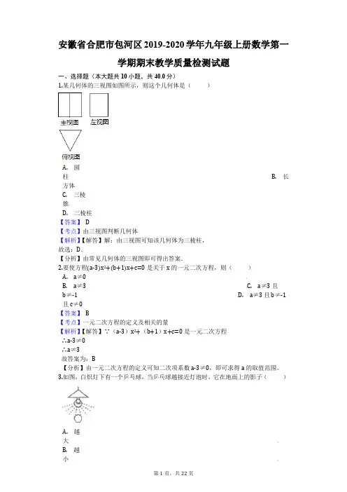 安徽省合肥市包河区2019-2020学年九年级上册数学第一学期期末教学质量检测试题(无答案)