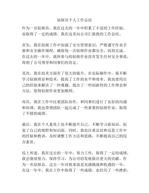 钻探员个人工作总结
