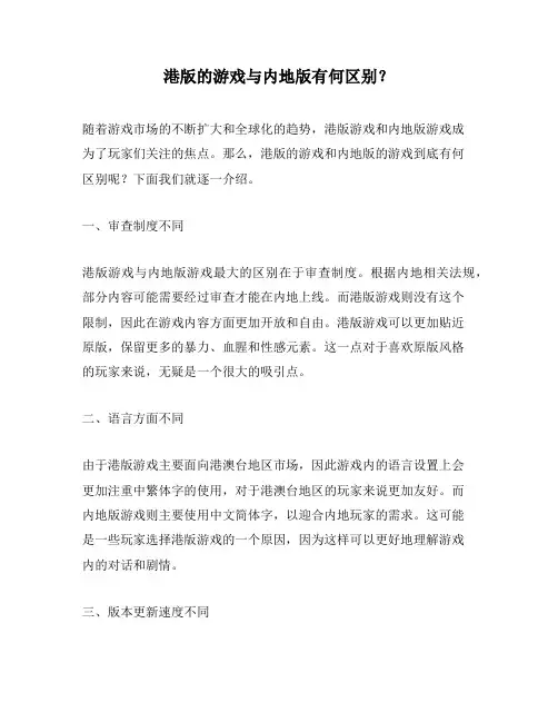 港版的游戏与内地版有何区别？