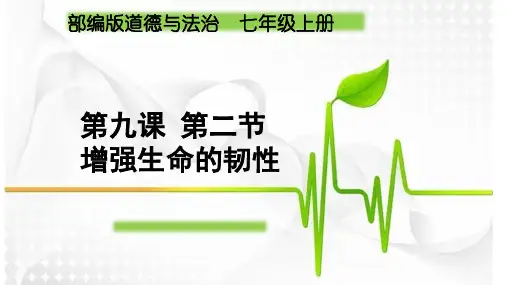 部编版道德与法治七年级上册 9-2增强生命的韧性-课件
