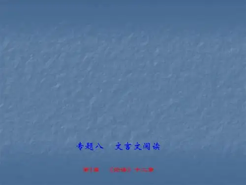 专题八 文言文阅读 第1篇 《论语》十二章