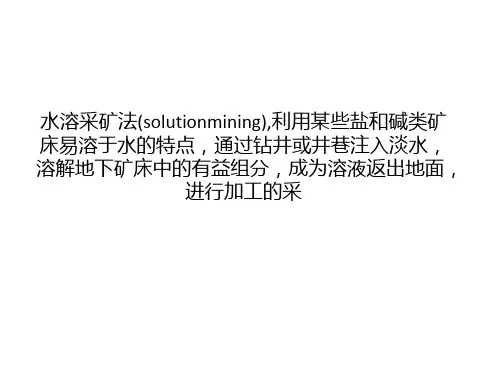 采矿工艺介绍——水溶采矿法
