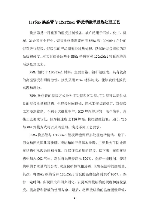 1cr5mo换热管与12cr2mo1管板焊缝焊后热处理工艺