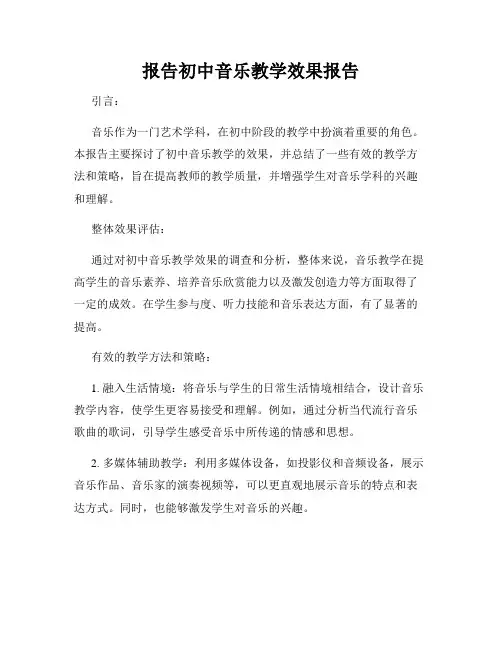报告初中音乐教学效果报告