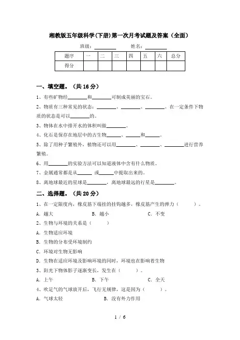 湘教版五年级科学(下册)第一次月考试题及答案(全面)