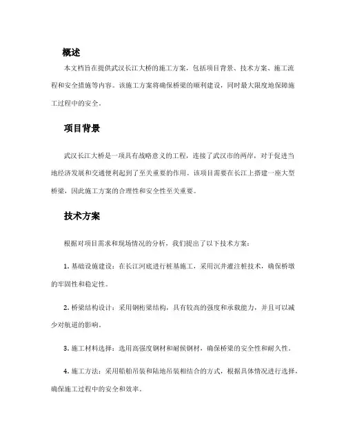 武汉长江大桥施工方案