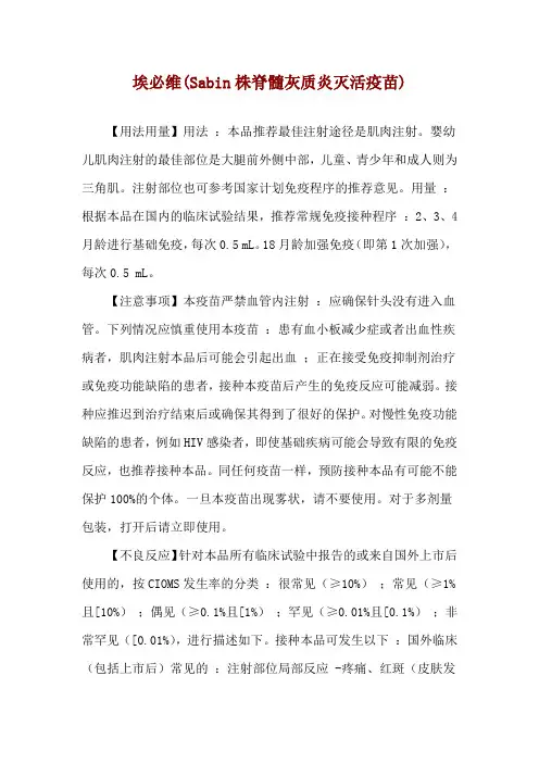 埃必维(Sabin株脊髓灰质炎灭活疫苗)使用说明