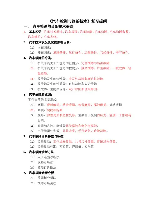 汽车检测与诊断技术期中复习提纲
