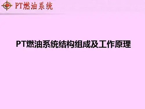 燃油系统结构组成及工作原理PPT课件