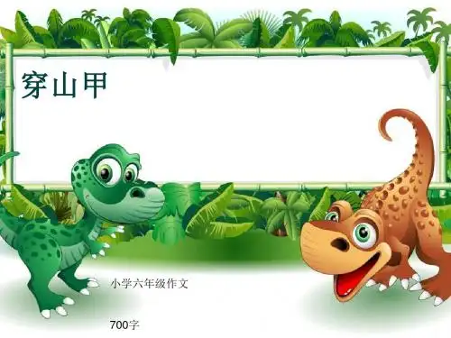 小学六年级作文《穿山甲》700字