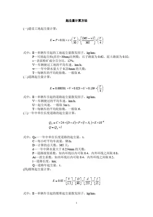 起尘量计算方法