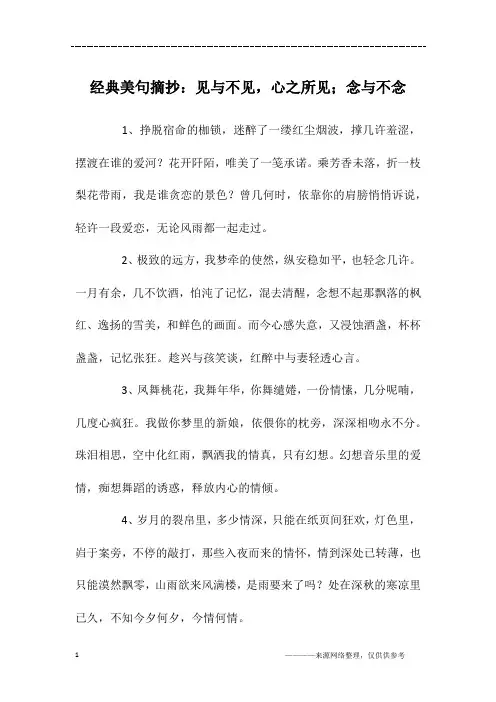 经典美句摘抄：见与不见,心之所见;念与不念