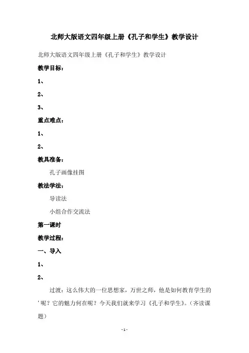 北师大版语文四年级上册《孔子和学生》教学设计