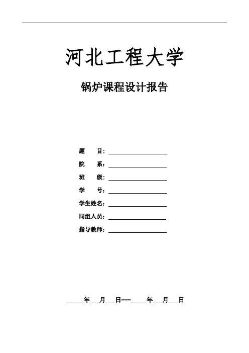 锅炉原理课计——锅炉课程设计报告汇总