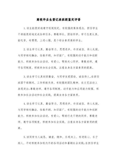 高校毕业生登记表班级鉴定评语(四篇)