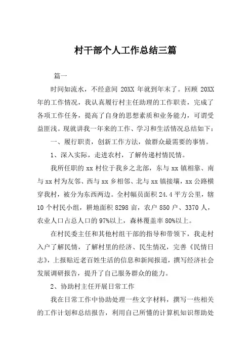 村干部个人工作总结范文三篇
