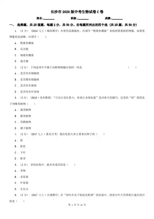 长沙市2020版中考生物试卷C卷