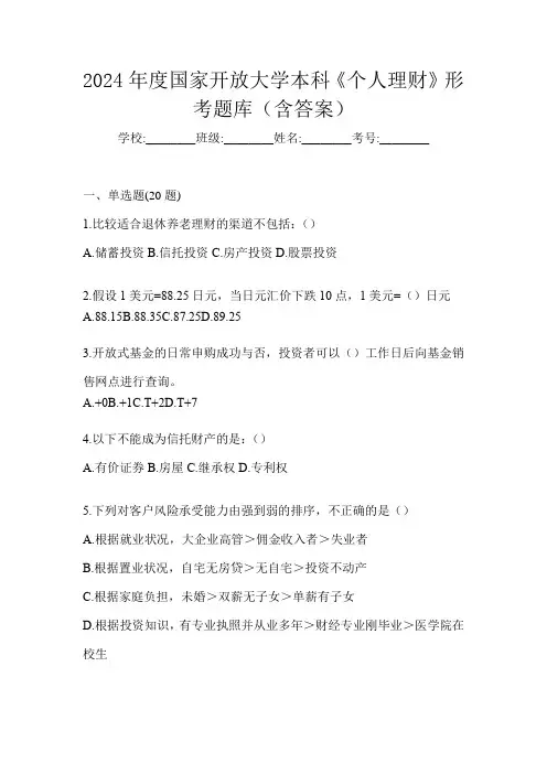 2024年度国家开放大学本科《个人理财》形考题库(含答案)