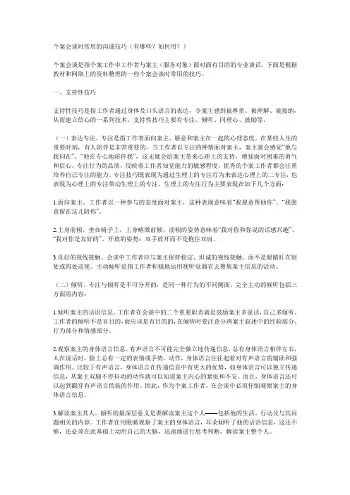 个案会谈时常用的沟通技巧