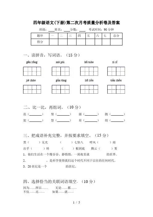 四年级语文(下册)第二次月考质量分析卷及答案