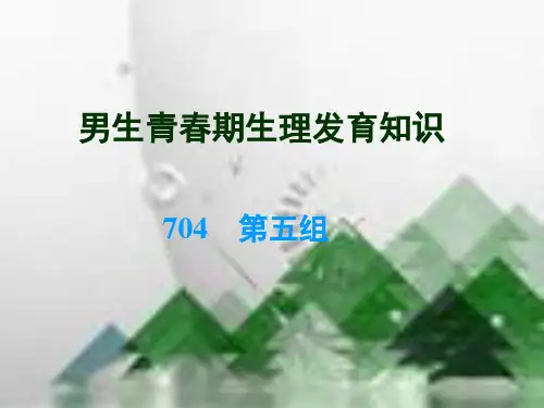 男生青春期发育知识PPT课件