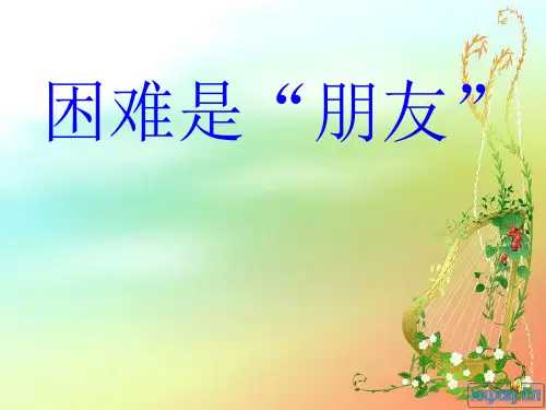 trouble is a friend困难是朋友(有关自信)