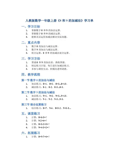 人教版数学一年级上册《8和9的加减法》学习单