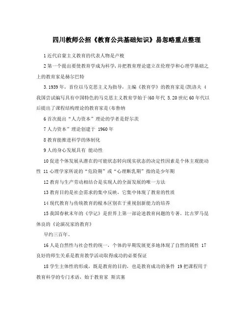 四川教师公招《教育公共基础知识》易忽略重点整理