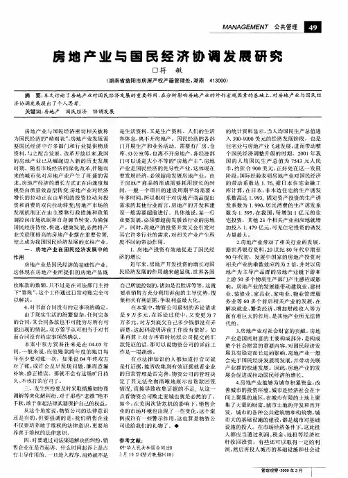 房地产业与国民经济协调发展研究