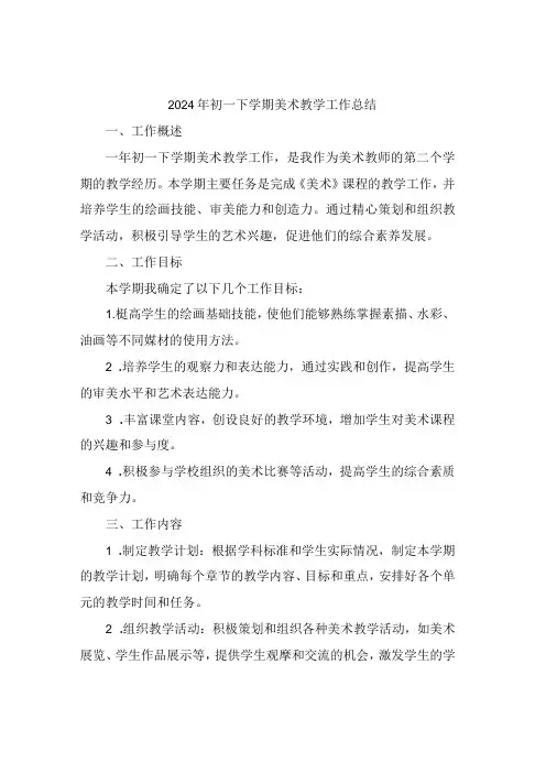 2024年初一下学期美术教学工作总结