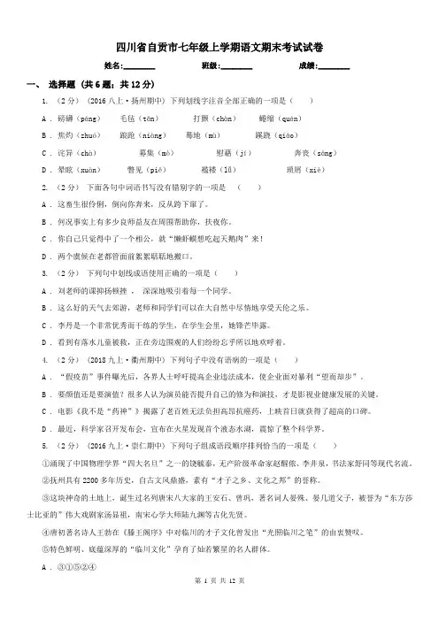 四川省自贡市七年级上学期语文期末考试试卷