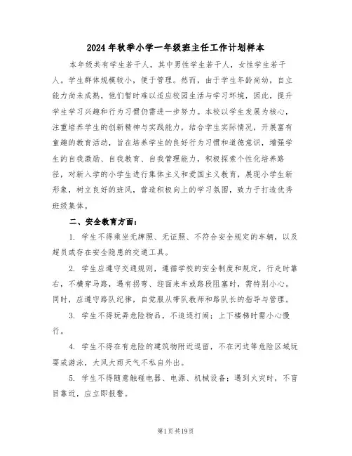 2024年秋季小学一年级班主任工作计划样本（六篇）