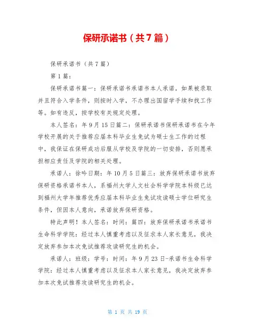 保研承诺书(共7篇)