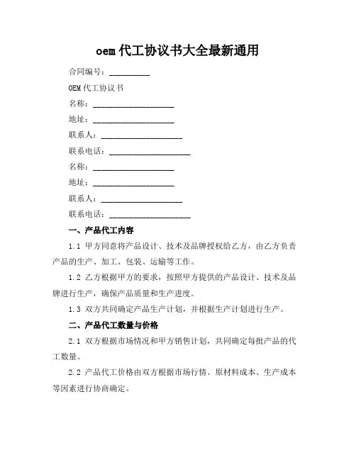 oem代工协议书大全最新通用